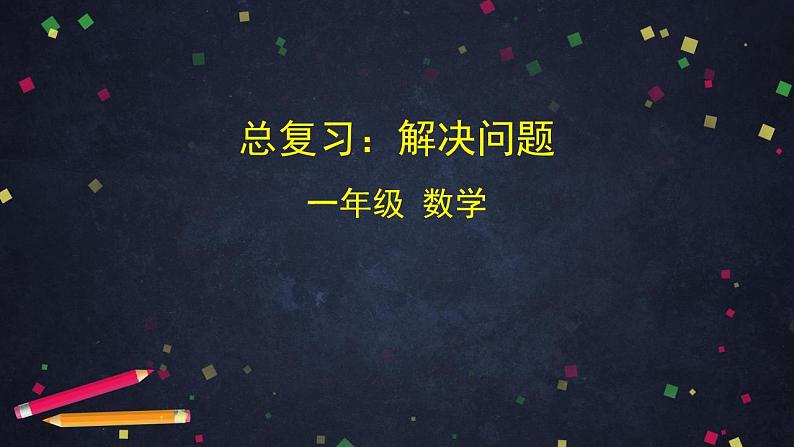 0702一年级数学(人教版)-总复习:解决问题-2PPT课件第1页