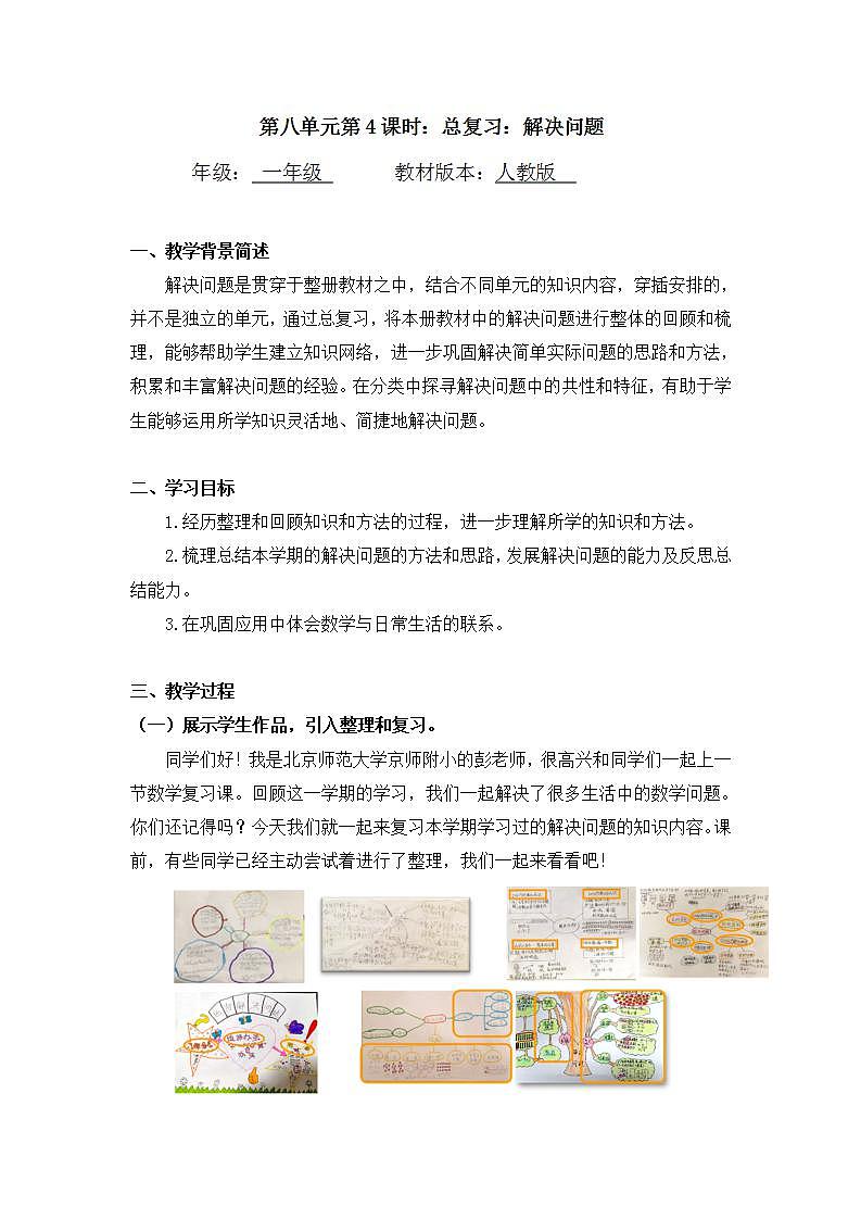 0702一年级数学(人教版)-总复习:解决问题-1 教案第1页
