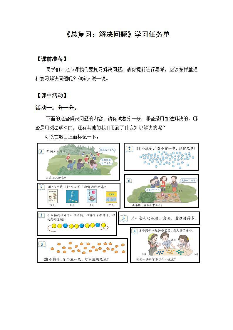 0702一年级数学(人教版)-总复习:解决问题-3学习任务单第1页