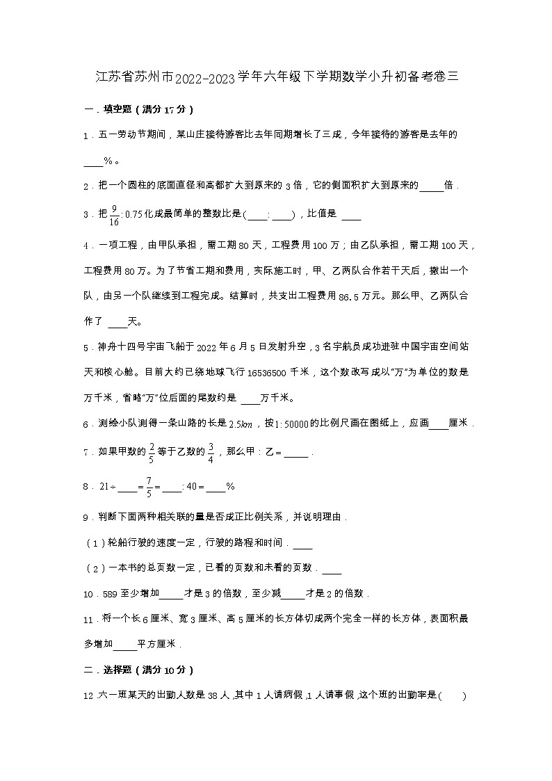 江苏省苏州市2022-2023学年六年级下学期数学小升初备考卷三(苏教版)第1页