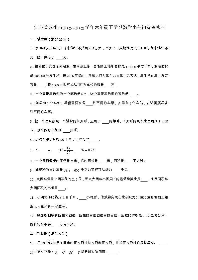 江苏省苏州市2022-2023学年六年级下学期数学小升初备考卷四(苏教版)第1页
