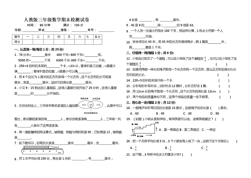 人教版三年級(jí)數(shù)學(xué)上冊(cè)期末試題 (含答案)第1頁(yè)