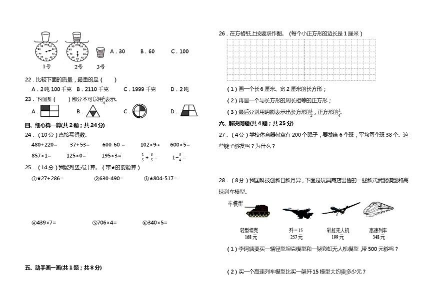 人教版三年級(jí)數(shù)學(xué)上冊(cè)期末試題 （含答案）第2頁(yè)