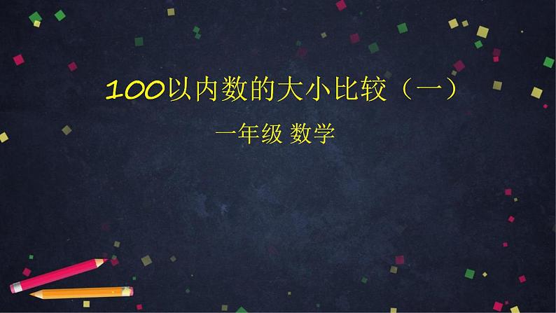 0526一年级下册数学 教案+课件+任务单--100以内数的大小比较(一) 人教版01
