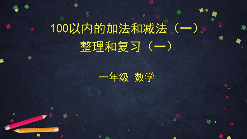 0618一年级数学(人教版)-100以内的加法和减法(一)整理和复习(一)- 2PPT课件第1页