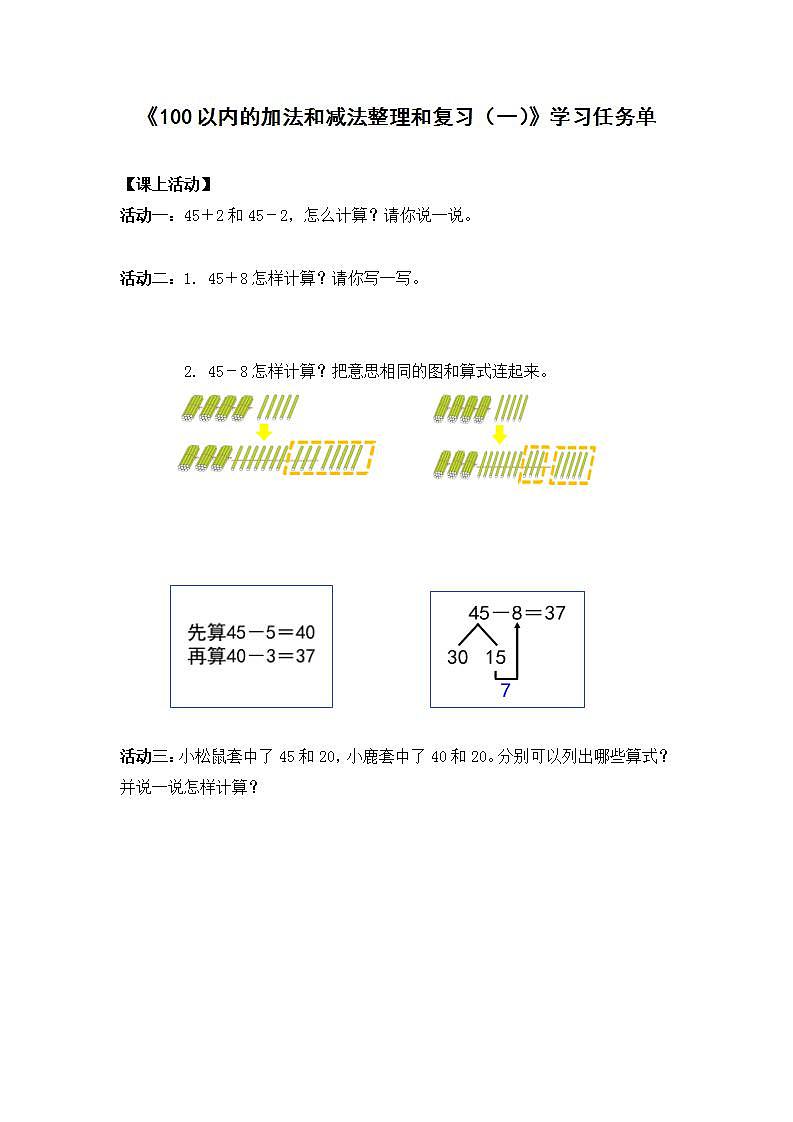 0618一年级数学(人教版)-100以内的加法和减法(一)整理和复习(一)-3学习任务单第1页