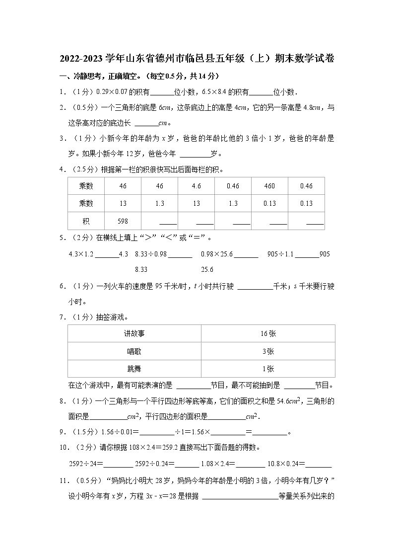 2022-2023学年山东省德州市临邑县五年级(上)期末数学试卷01