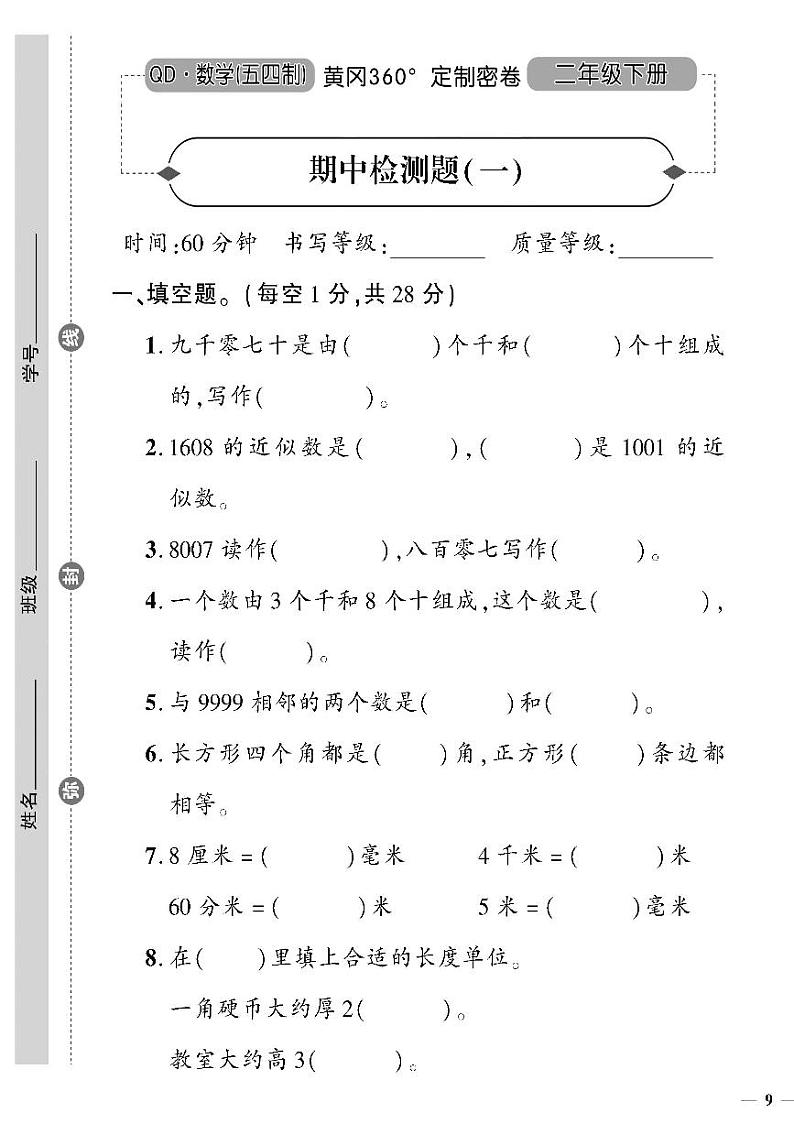 (2023春)五四青岛版小学数学(二下)--黄冈360°定制密卷 期中检测题(一)01