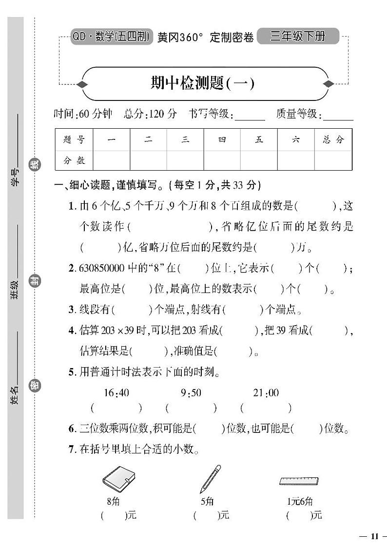 (2023春)五四青岛版小学数学(三下)--黄冈360°定制密卷 期中检测题(一)01