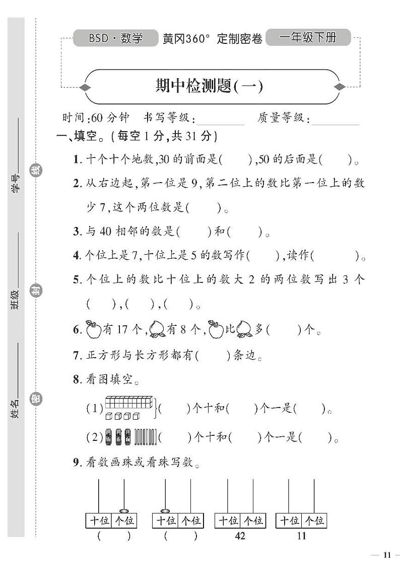 (2023春)北师版小学数学一下-黄冈360°定制密卷 期中检测题(一)01