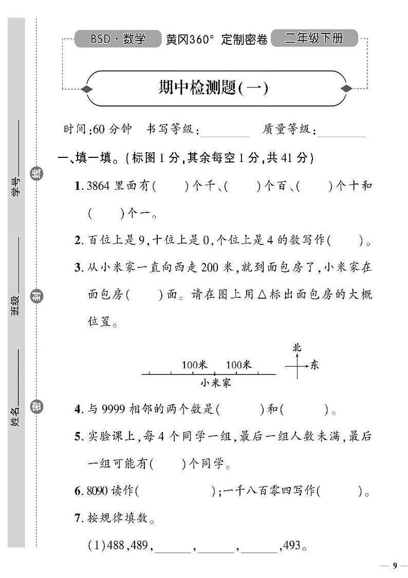 (2023春)北师版小学数学二年级下册-黄冈360°定制密卷_期中检测题(一)01