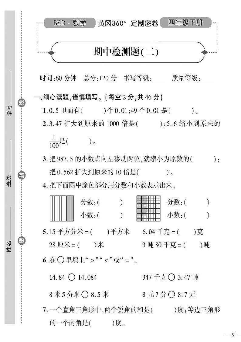 (2023春)北师版小学数学四下-黄冈360°定制密卷 期中检测题(二)01