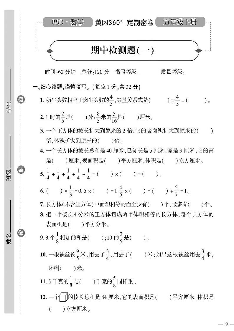 (2023春)北师版小学数学五下-黄冈360°定制密卷 期中检测题(一)01
