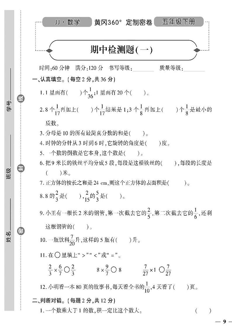 (2023春)冀教版小学数学(五下)-黄冈360°定制密卷_期中检测题(一)01