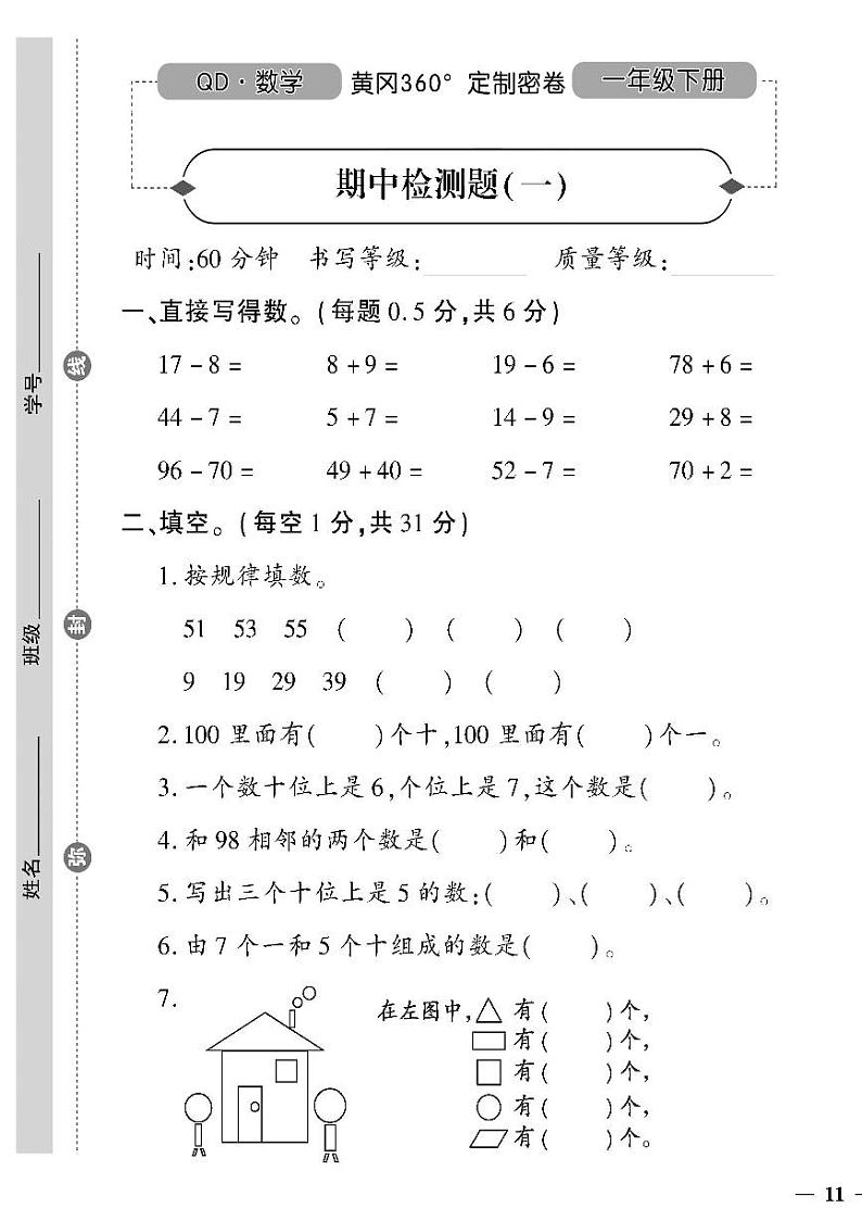 (2023春)六三青岛版小学数学(一下)-黄冈360°定制密卷_期中检测题(一)第1页