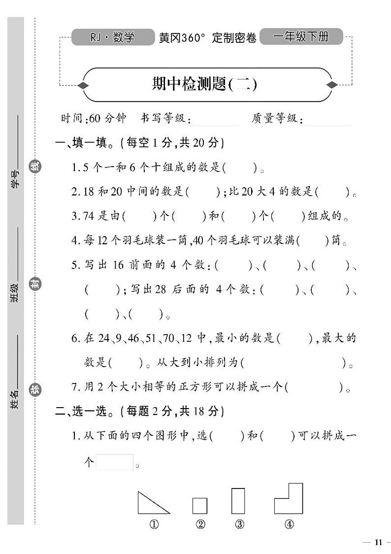 (2023春)人教版小学数学(一下)-黄冈360°定制密卷 期中检测题(二)01