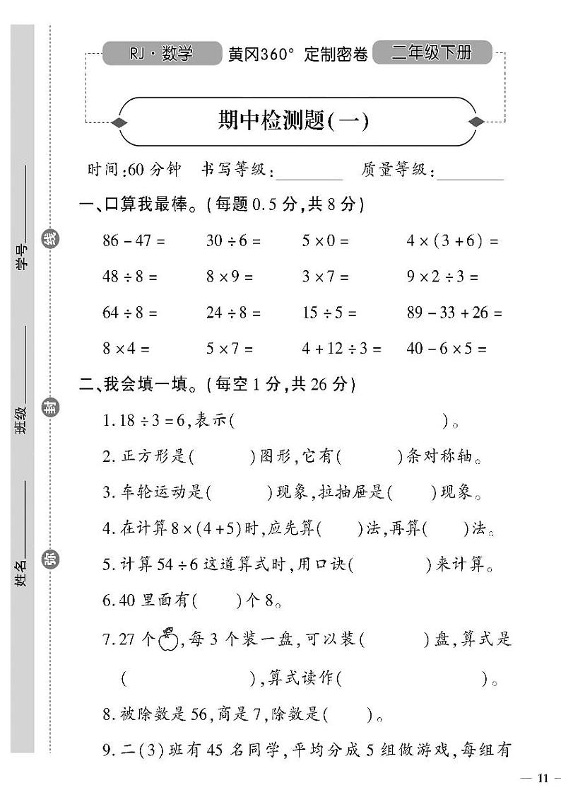 (2023春)人教版小学数学(二下)-黄冈360°定制密卷 期中检测题(一)01