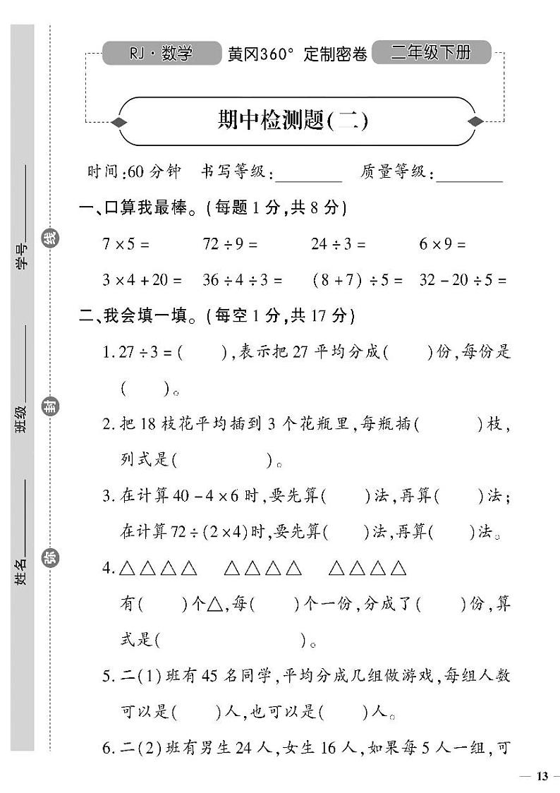 (2023春)人教版小学数学(二下)-黄冈360°定制密卷 期中检测题(二)01