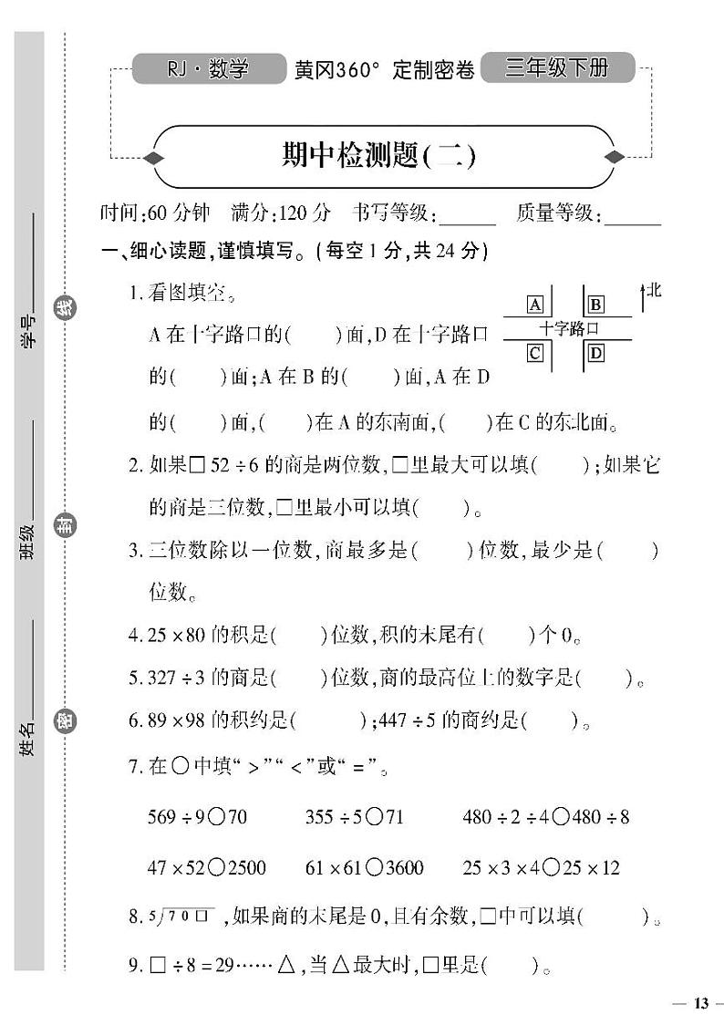 (2023春)人教版小学数学(三下)-黄冈360°定制密卷 期中检测题(二)01