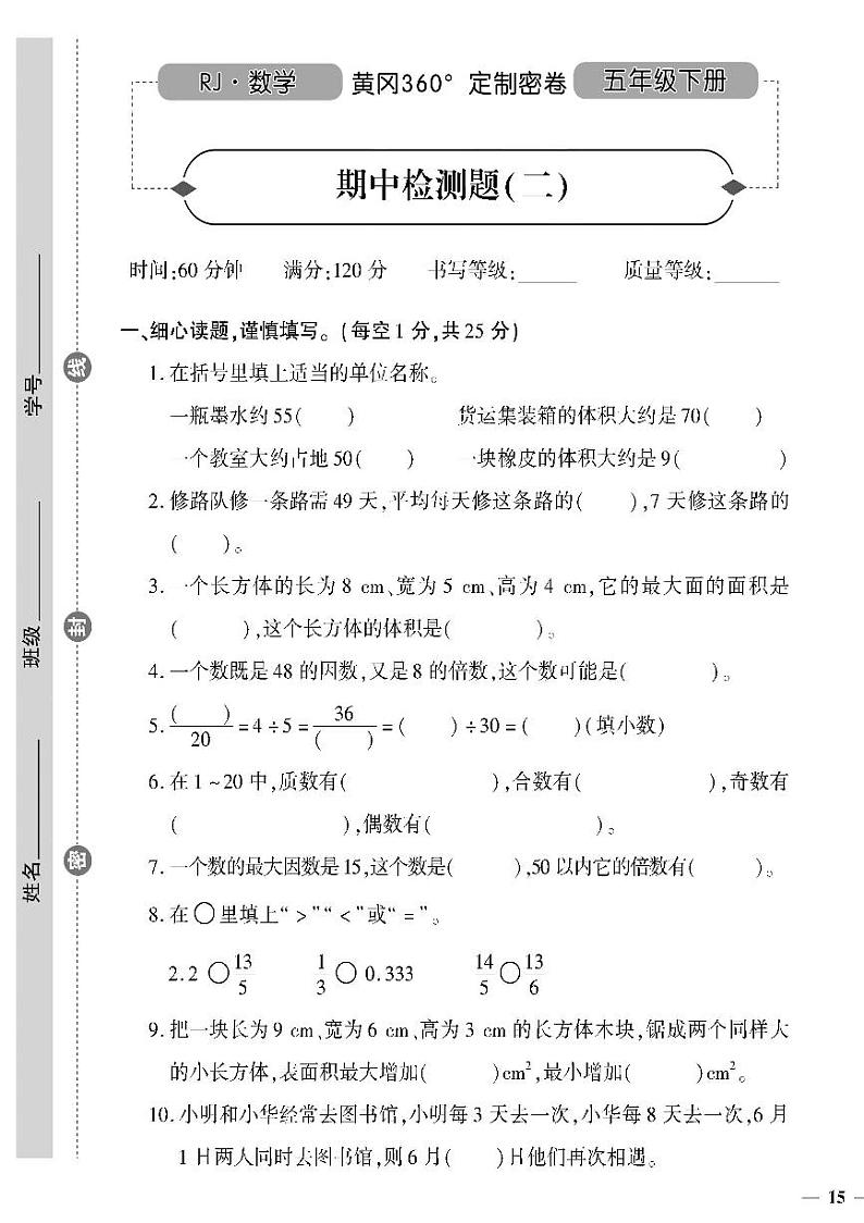 (2023春)人教版小学数学(五下)-黄冈360°定制密卷 期中检测题(二)01