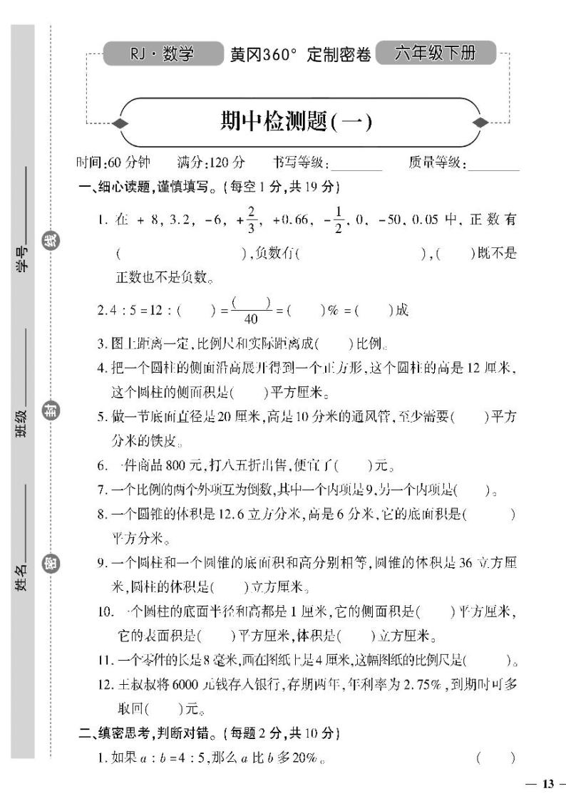 （2023春）人教版小学数学（六下）-黄冈360°定制密卷 期中检测题（一）01