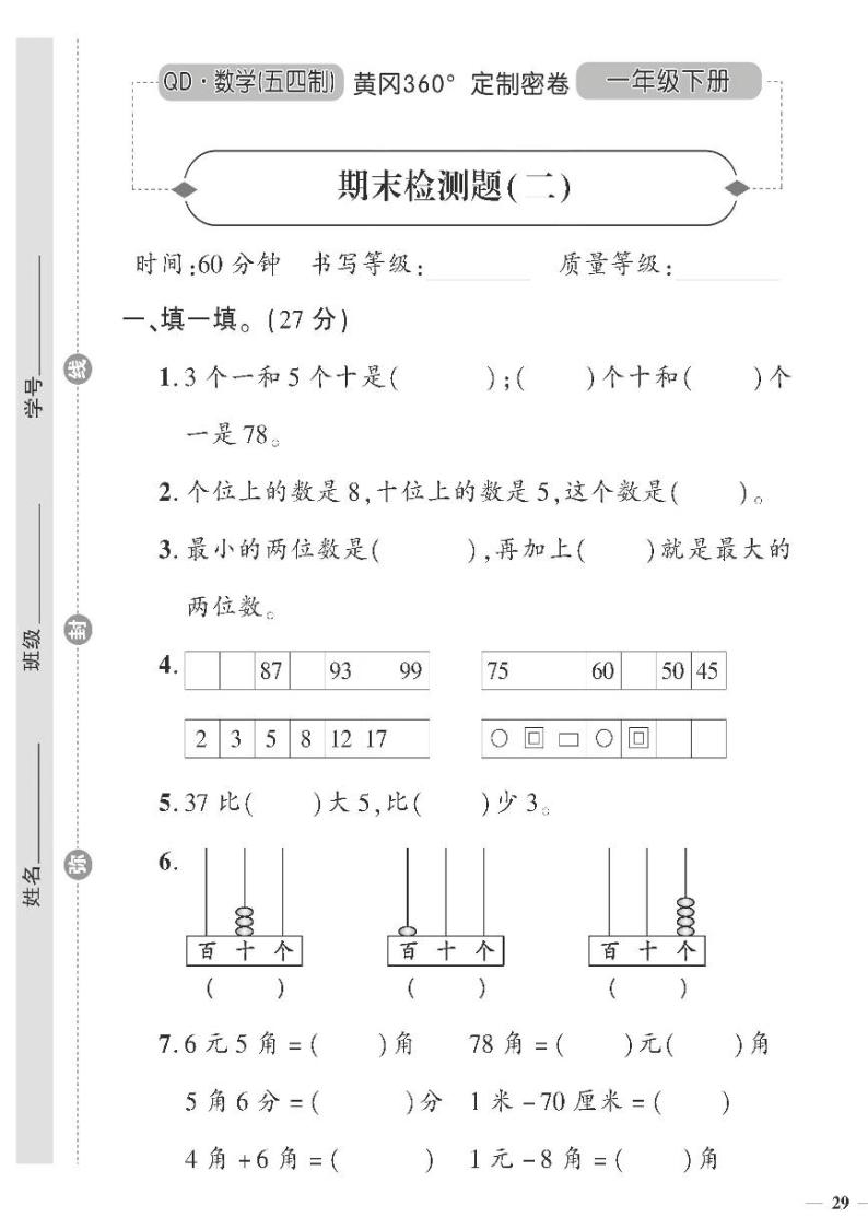 （2023春）五四青岛版小学数学（一下）--黄冈360°定制密卷 期末检测题（二）01