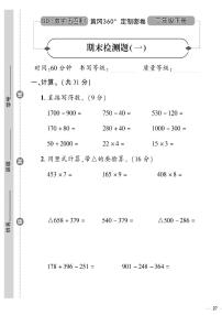 （2023春）五四青岛版小学数学（二下）--黄冈360°定制密卷 期末检测题（一）