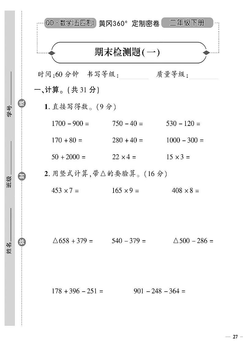 (2023春)五四青岛版小学数学(二下)--黄冈360°定制密卷 期末检测题(一)01