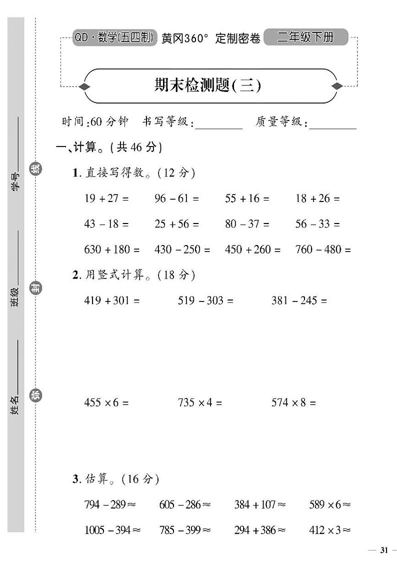 (2023春)五四青岛版小学数学(二下)--黄冈360°定制密卷 期末检测题(三)01