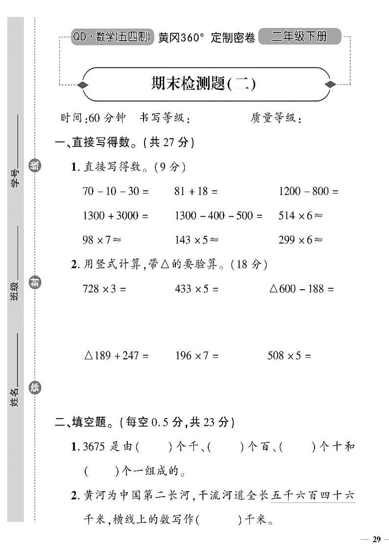 (2023春)五四青岛版小学数学(二下)--黄冈360°定制密卷 期末检测题(二)01