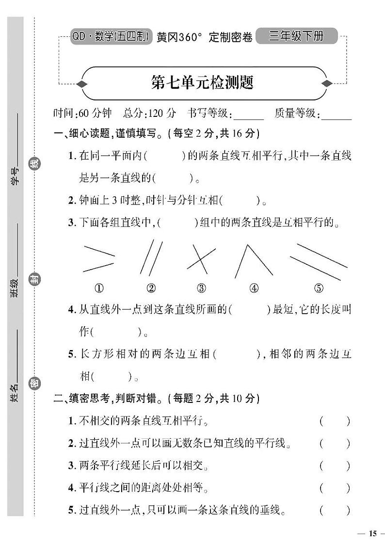 (2023春)五四青岛版小学数学(三下)--黄冈360°定制密卷 第七单元检测题第1页