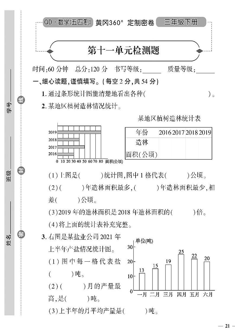 (2023春)五四青岛版小学数学(三下)--黄冈360°定制密卷 第十一单元检测题01