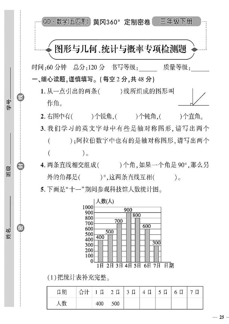 (2023春)五四青岛版小学数学(三下)--黄冈360°定制密卷 图形与几何、统计与概率专项检测题01