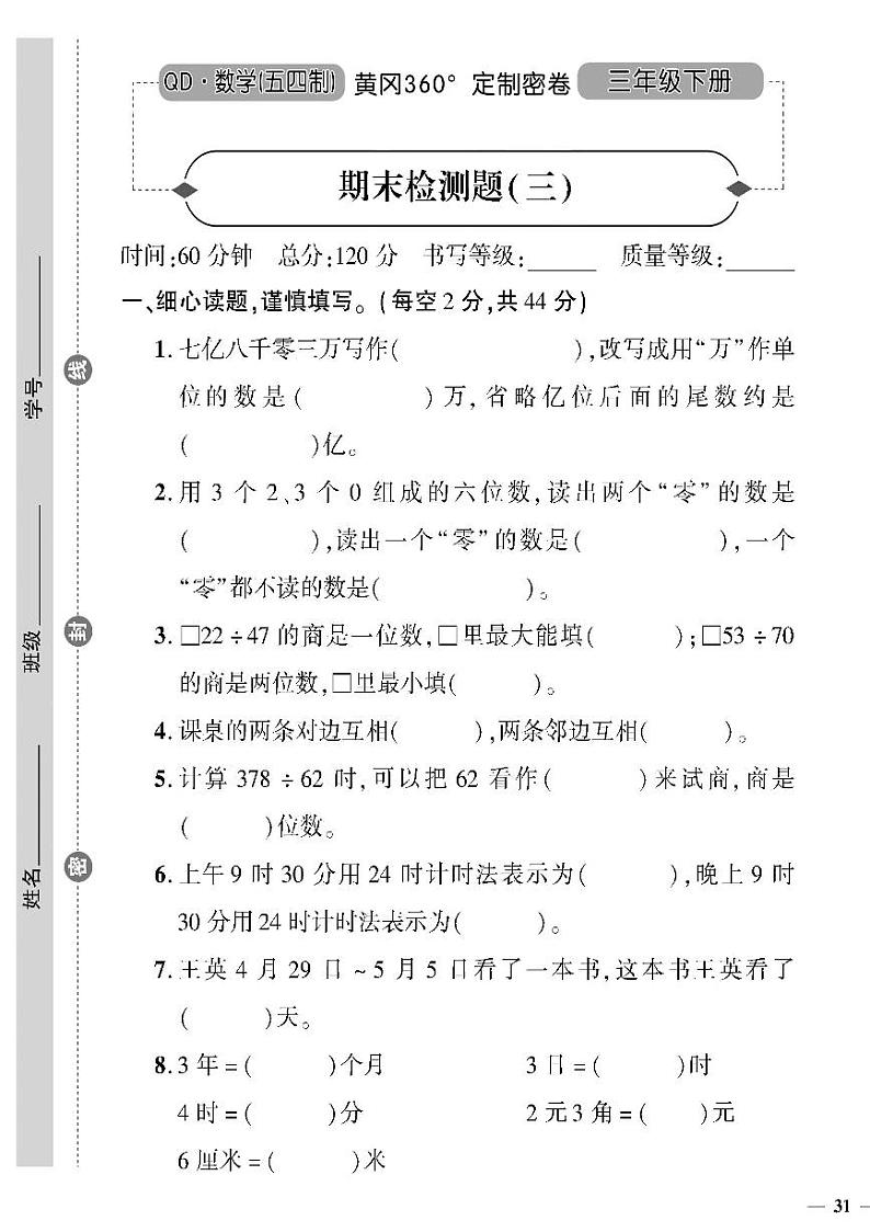 (2023春)五四青岛版小学数学(三下)--黄冈360°定制密卷 期末检测题(三)01