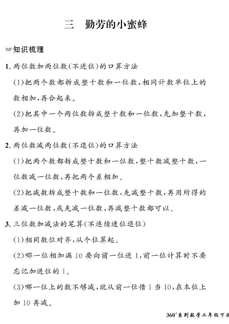 (2023春)五四青岛版小学数学(二下)-情景化真题卷-黄冈360°定制密卷 三 勤劳的小蜜蜂01