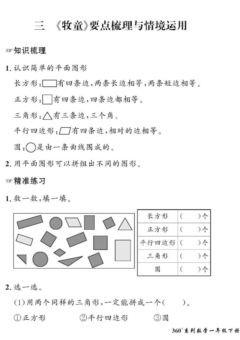 （2023春）五四青岛版小学数学（一下）-情景化真题卷-黄冈360°定制密卷 三 《牧童》01