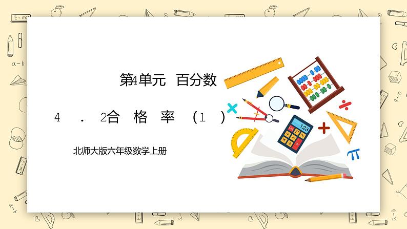 北师大六上4.21《合格率)(1)》课件第1页