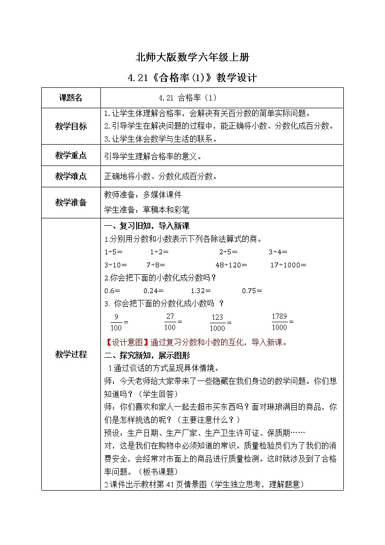 北师大六上4.21《合格率(1)》教学设计第1页