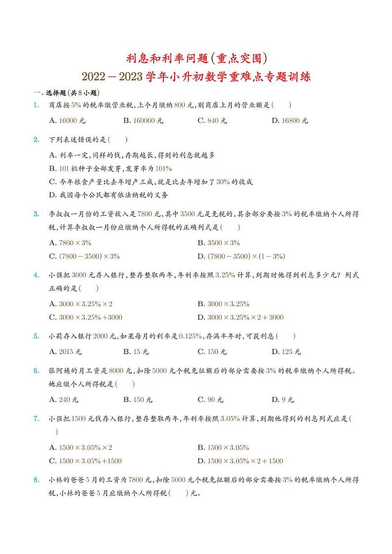 2022-2023学年小升初数学重难点专题训练 利息和利率问题01