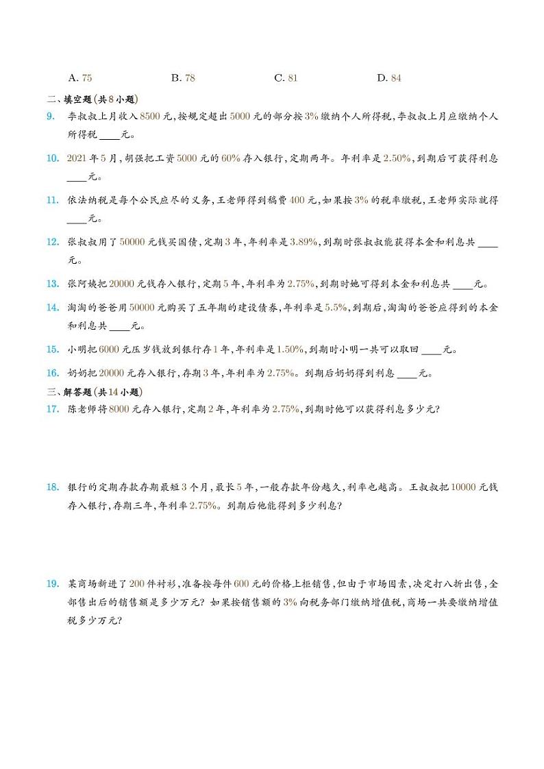2022-2023学年小升初数学重难点专题训练 利息和利率问题02