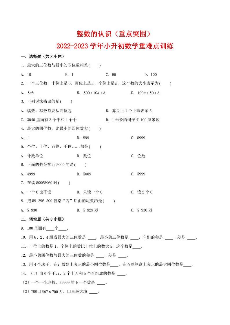 2022-2023学年小升初数学重难点专题训练 整数的认识第1页
