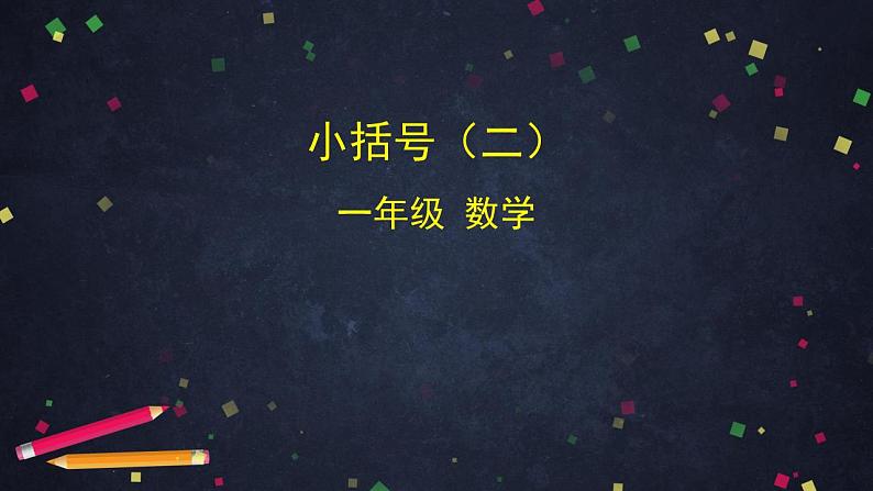 0615一年级下册数学 教案+课件+任务单-小括号(二) 人教版01