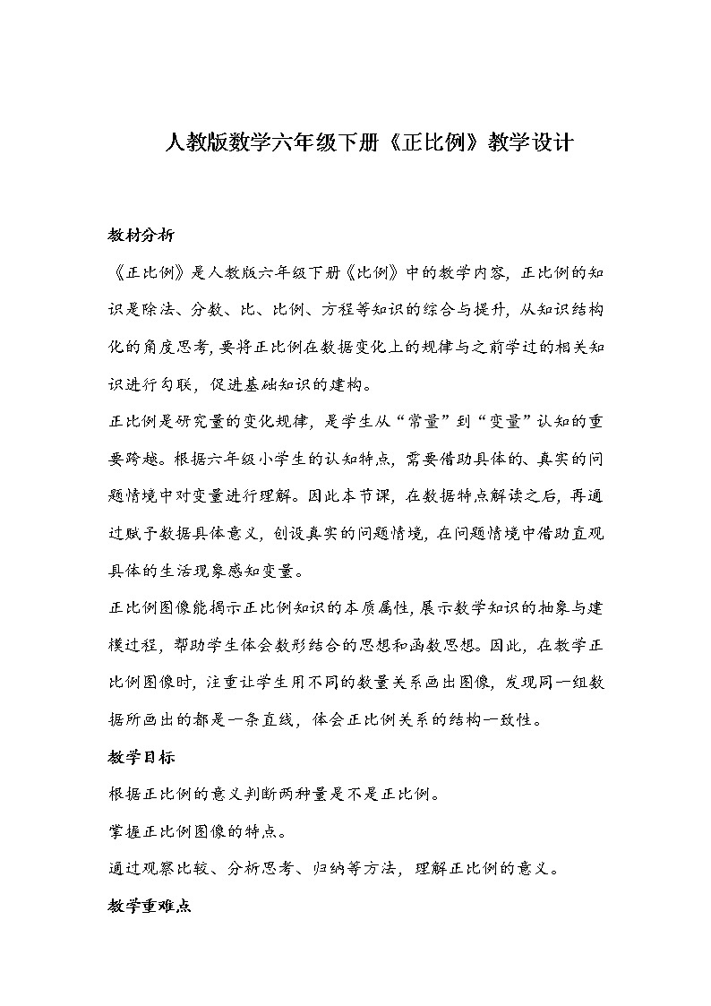 人教版数学六年级下册《正比例》教学设计01