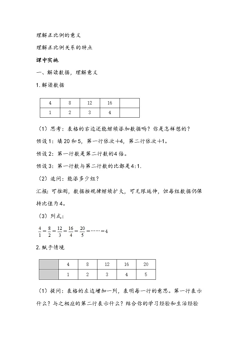 人教版数学六年级下册《正比例》教学设计02