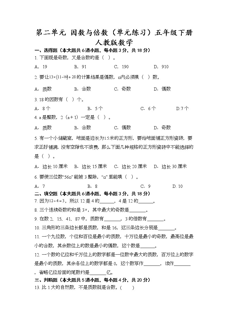 人教版五年级下册数学 第二单元 因数与倍数(单元测试)(无答案)第1页