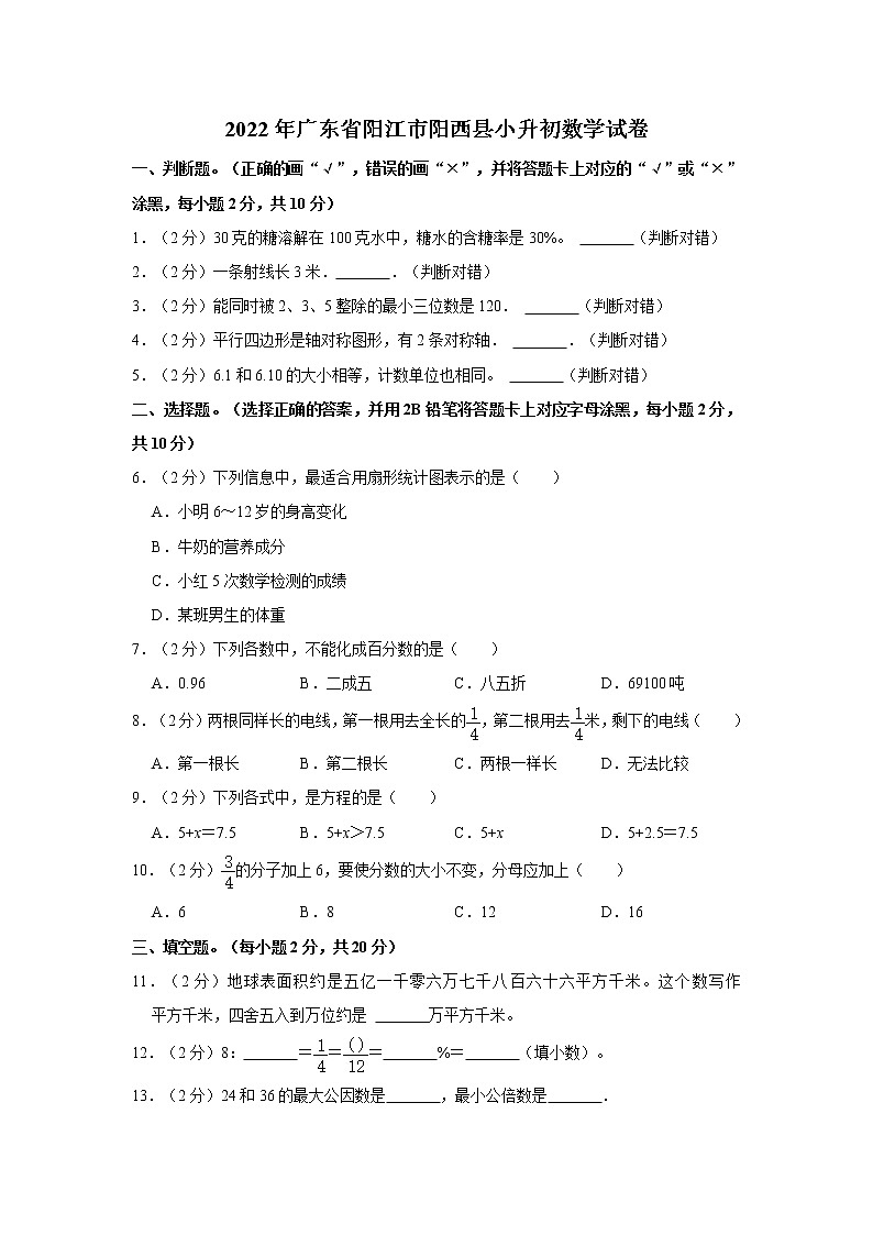 2022年广东省阳江市阳西县小升初数学试卷第1页