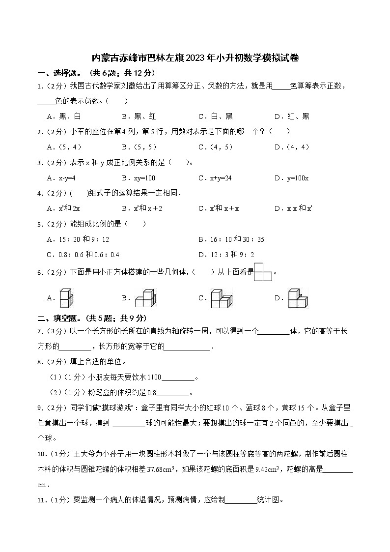 内蒙古赤峰市巴林左旗2023年小升初数学模拟试卷第1页
