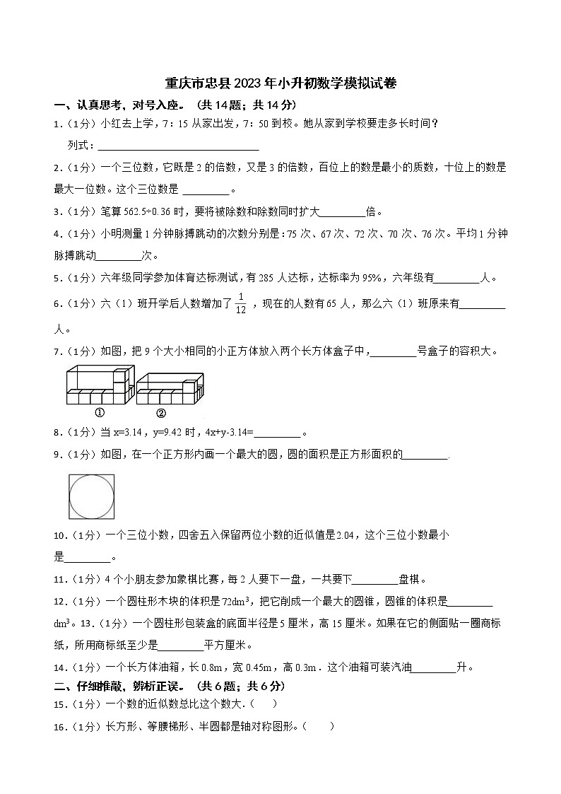 重庆市忠县2023年小升初数学模拟试卷第1页