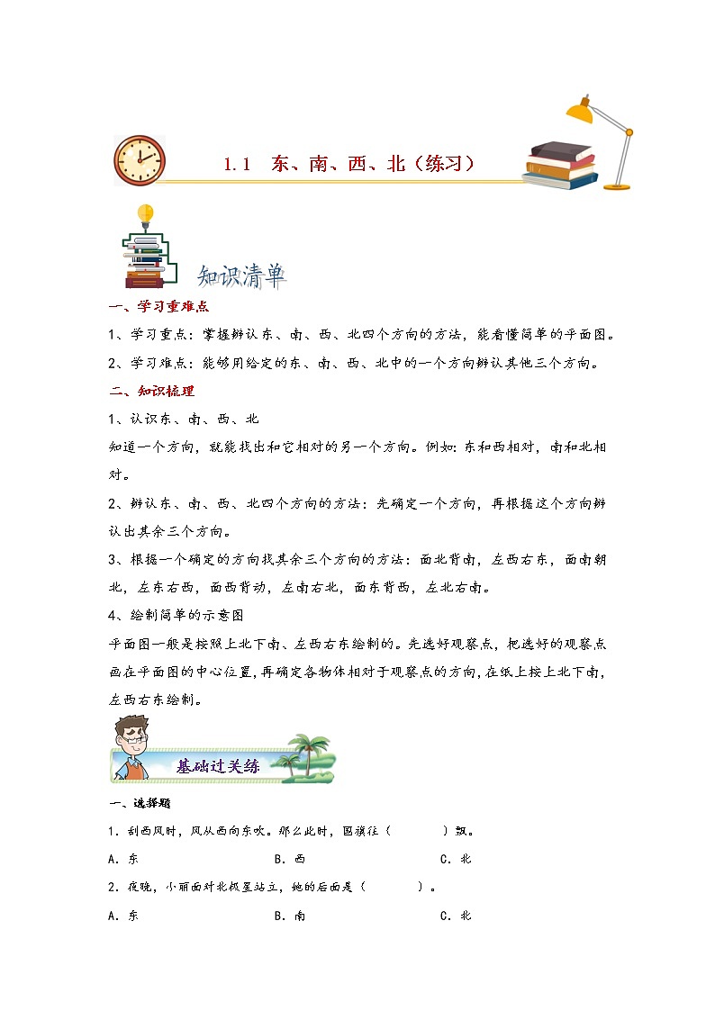 1.1 东、南、西、北-2022-2023学年三年级数学下册课时练分层作业(人教版)第1页