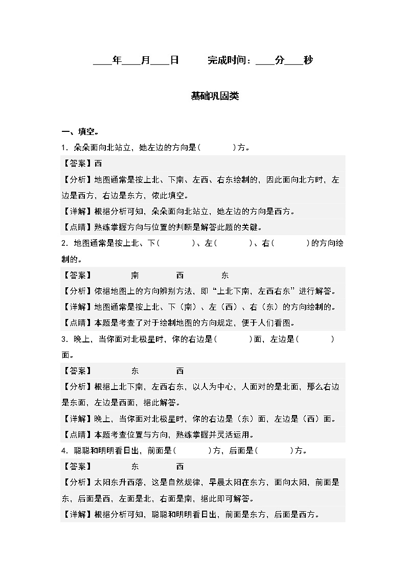 1.1东、南、西、北方向-2022-2023学年三年级数学下册课后作业设计(解析版)人教版第2页